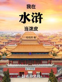我在水浒开了个挂1