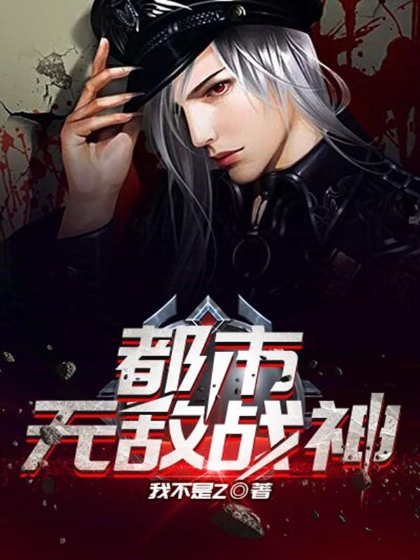 d都市无敌战神