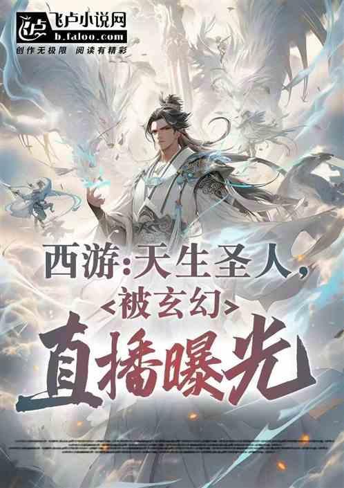 重生西游之我是圣人