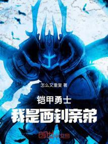 穿越铠甲勇士我是西钊