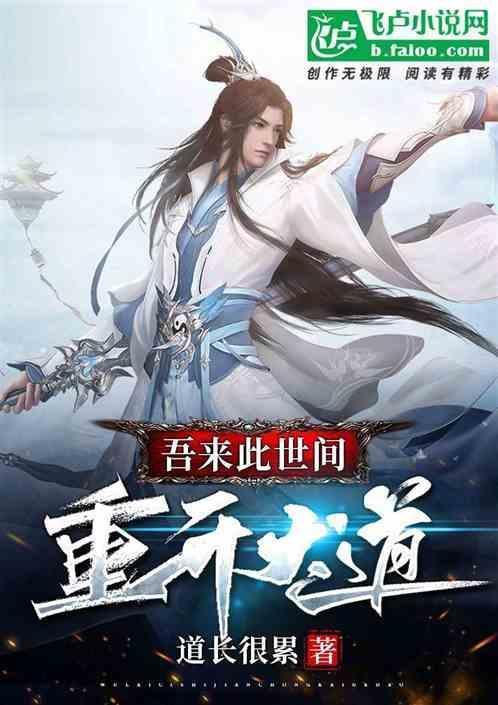 吾来此世开武道