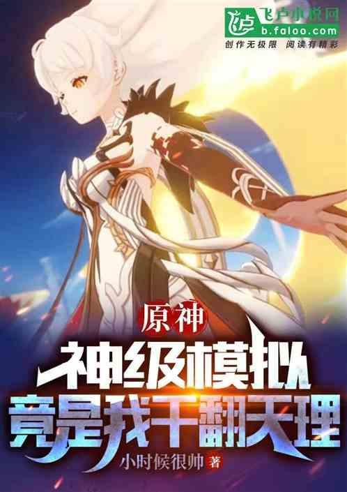 元神模拟器