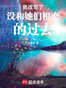 我改写了没和她们相恋的过去英语