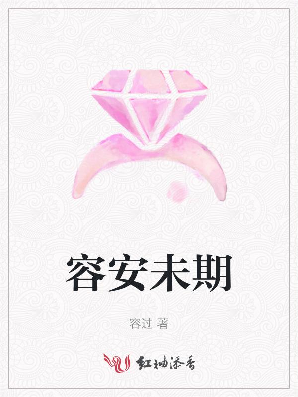 容安瑶章节