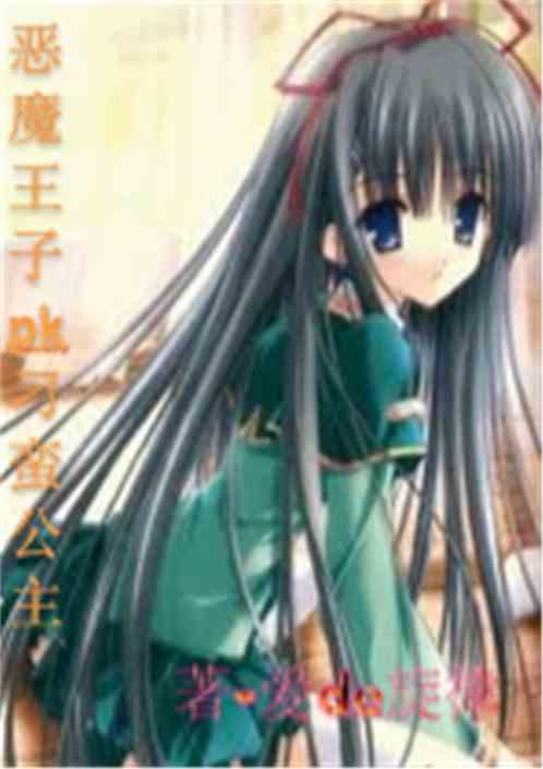 恶魔王子vs刁蛮公主