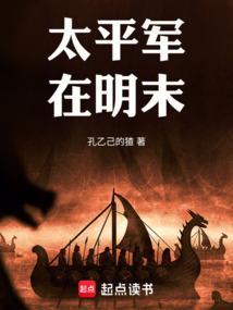 太平军在明末起点