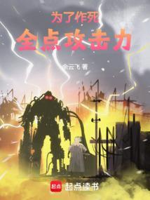 为了作死全点攻击力全文免费阅读