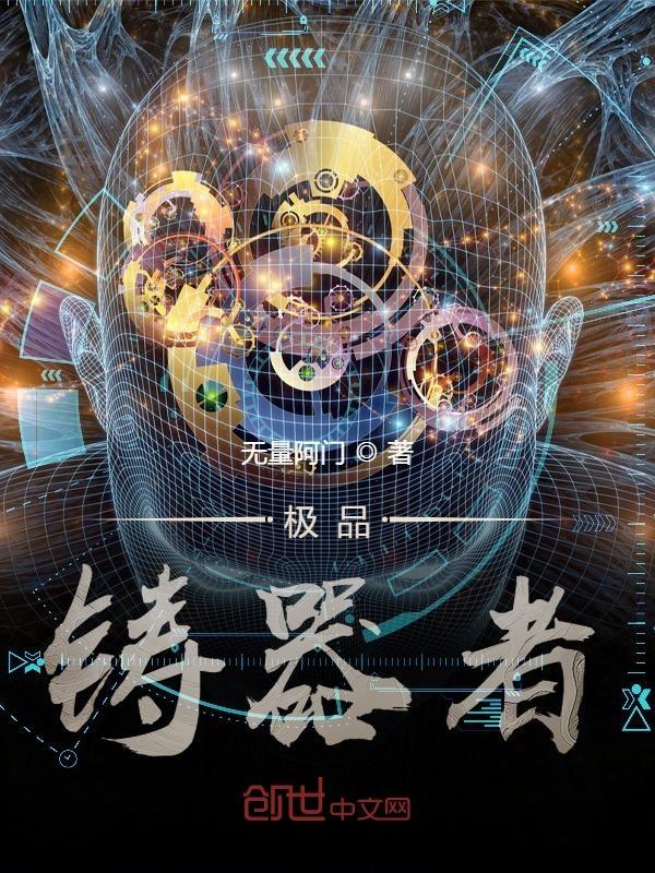 极品铸器者 无量阿门