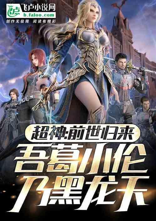 超神前世归来我葛小伦乃黑龙天 南城东哥无敌