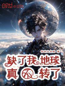 没了你地球照样转