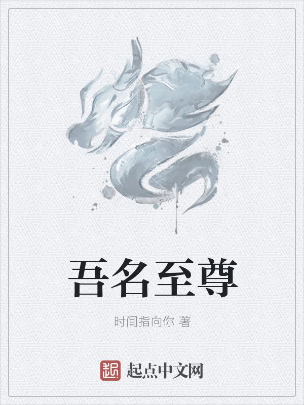 吾尊是什么意思?