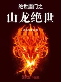 绝世唐门之应龙