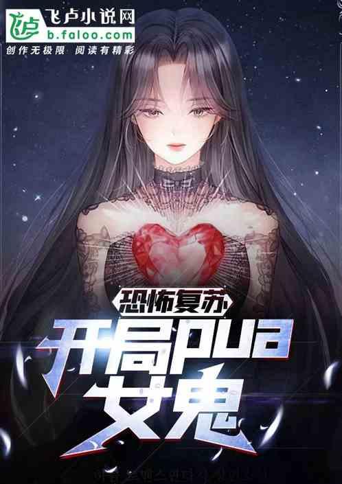 恐怖复苏开局复活女友