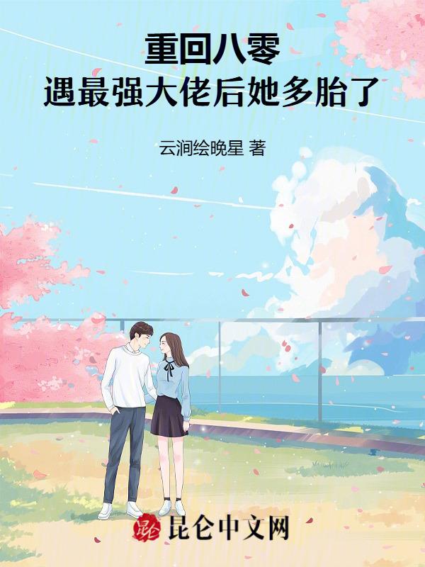 重回八零大佬掌心宠免费阅读