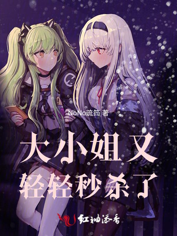 大小姐又轰动全世界