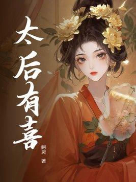 太后有喜王轩