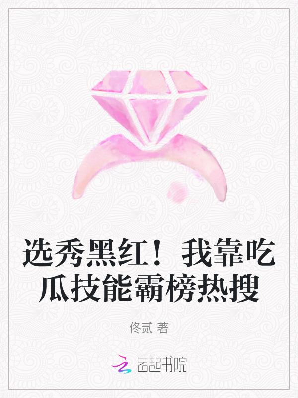 我靠黑粉爆红