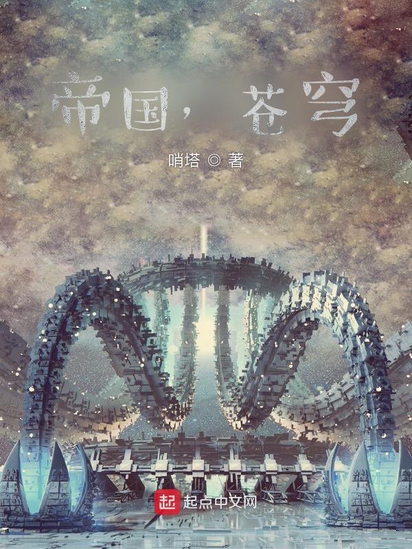 苍穹下的帝国精校