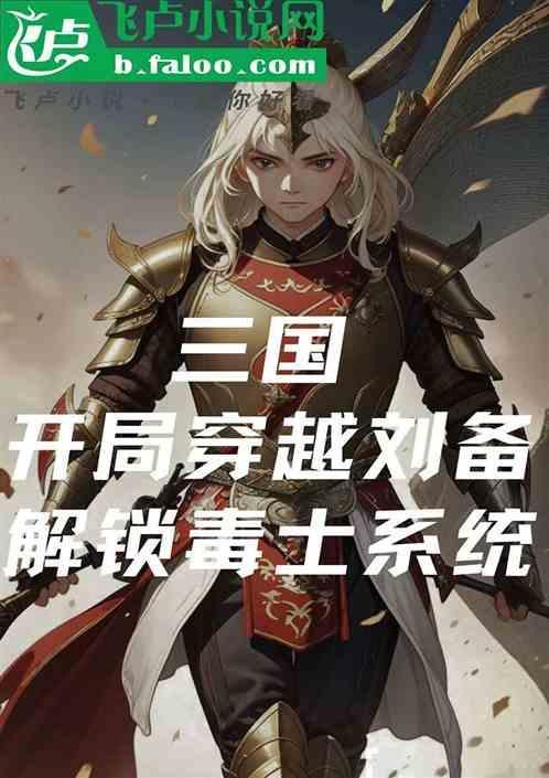 穿越三国刘备阵营