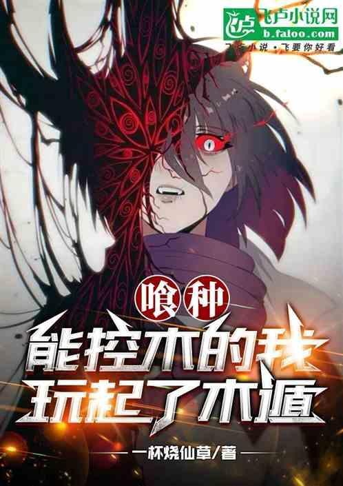 主角可以控制木系