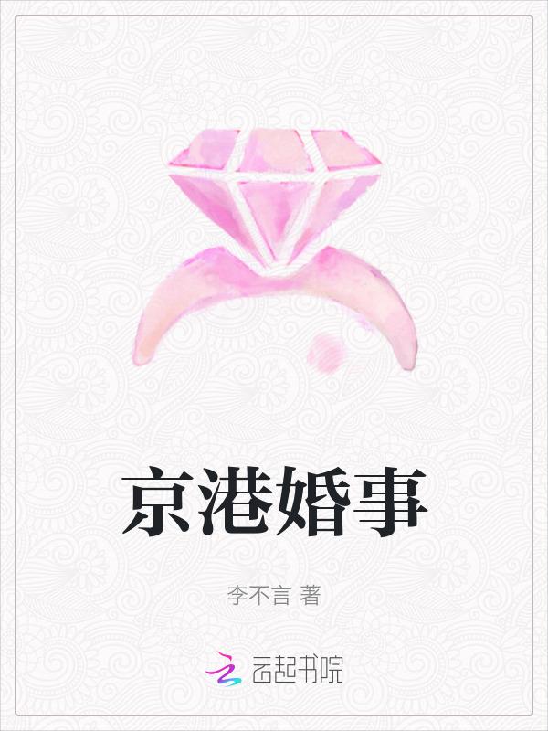京港婚事完整版