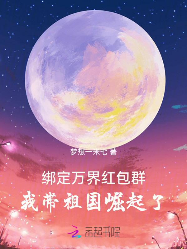 万界红包群 小萌猪