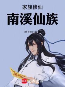家族修仙南溪仙族李氏仙族