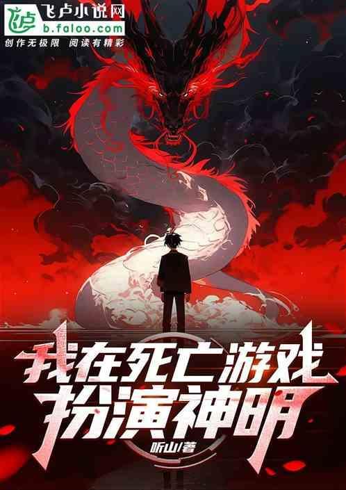 在死亡游戏中被神明偏爱
