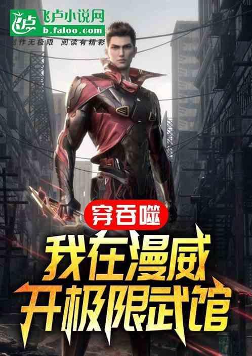 主角穿越在漫威和吞噬