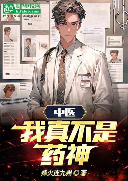 我真不是药神全文阅读