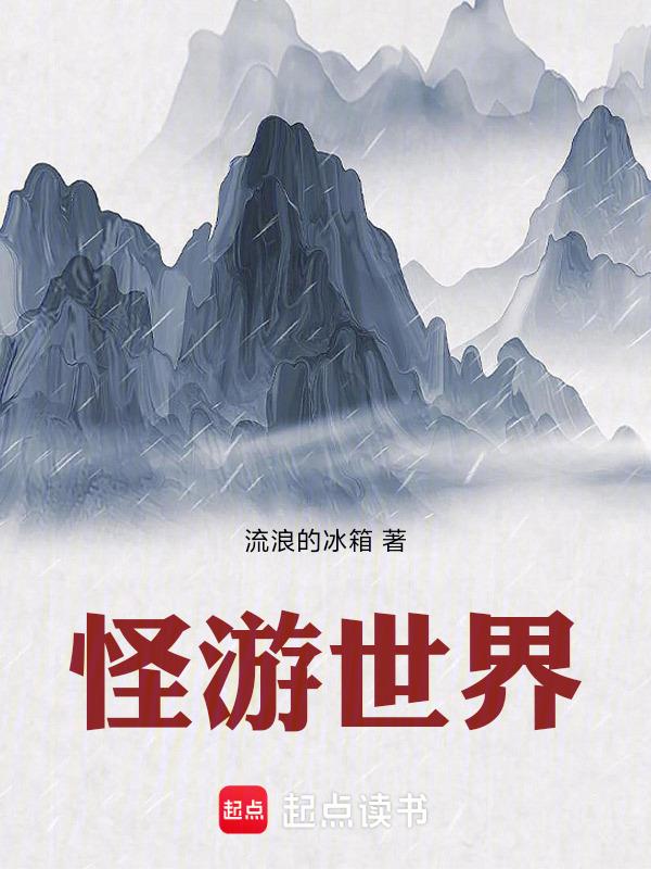 手游怪物世界