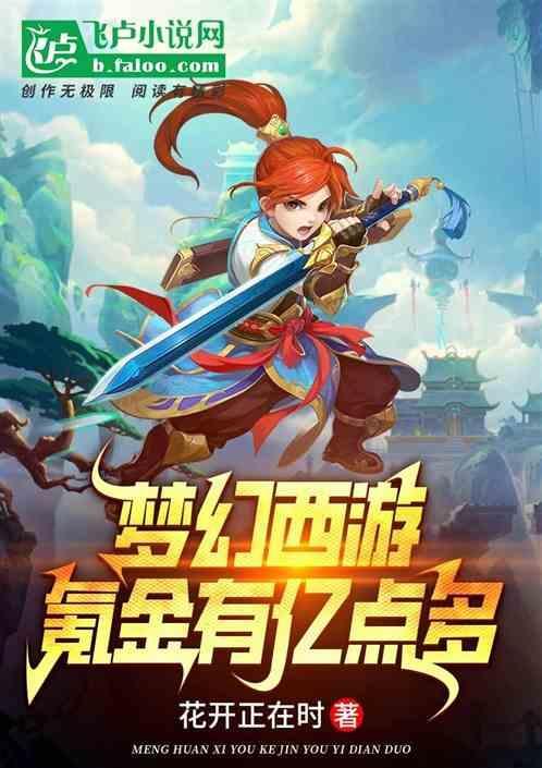 梦幻西游氪金有亿点多