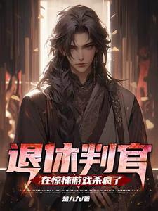 退休判官进入逃生游戏后镇魂网