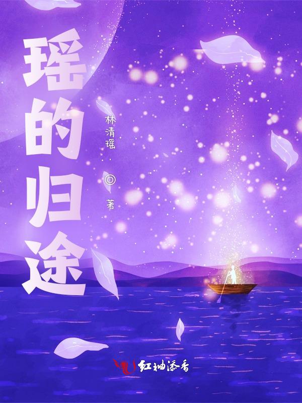 瑶池归来典故