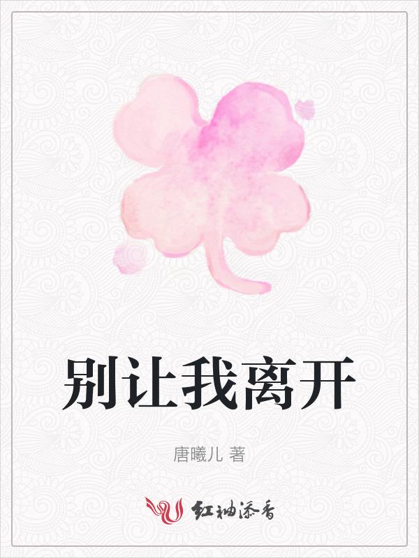 别让我离开你吉他谱