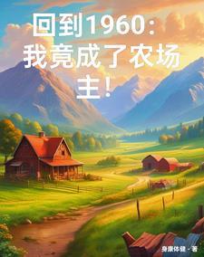 穿越六零有空间全文免费阅读