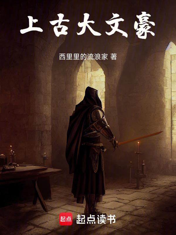 哪位古代大文豪