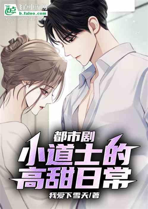 小道士混都市全文免费阅读