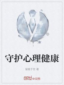 守护健康心灵的内容