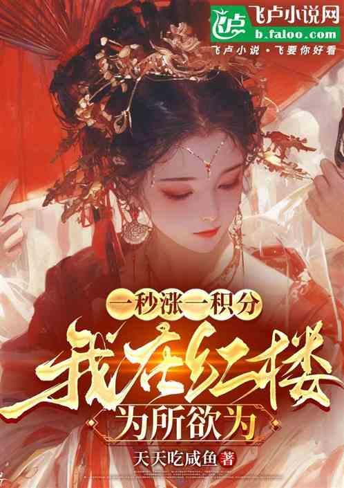 我在红楼考科举