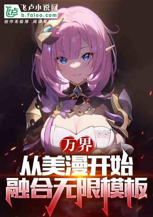 美漫开始的万界