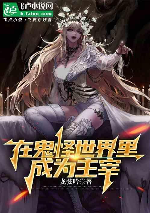 在鬼怪世界无敌的