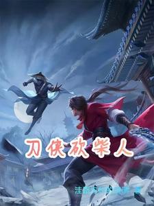 砍柴人故事