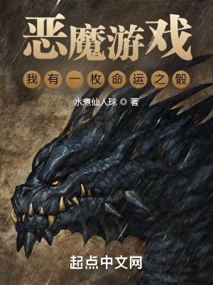 恶魔游戏我有一枚命运之骰听书