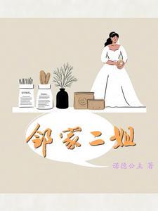 邻家姐妹是什么意思