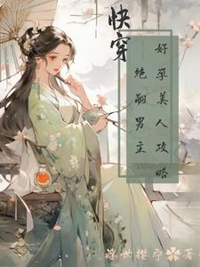 快穿好孕女主