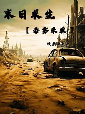 末日求生剧情