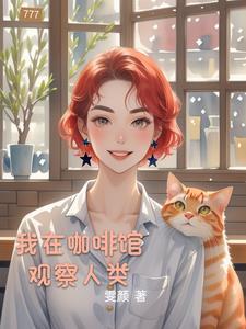 咖啡馆里的世界