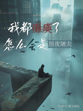 我已经瘫痪了