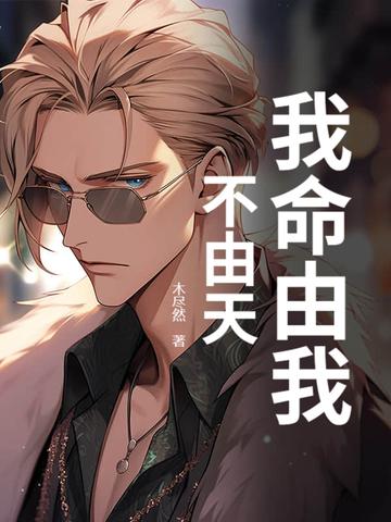 我命由我不由天完整版免费观看